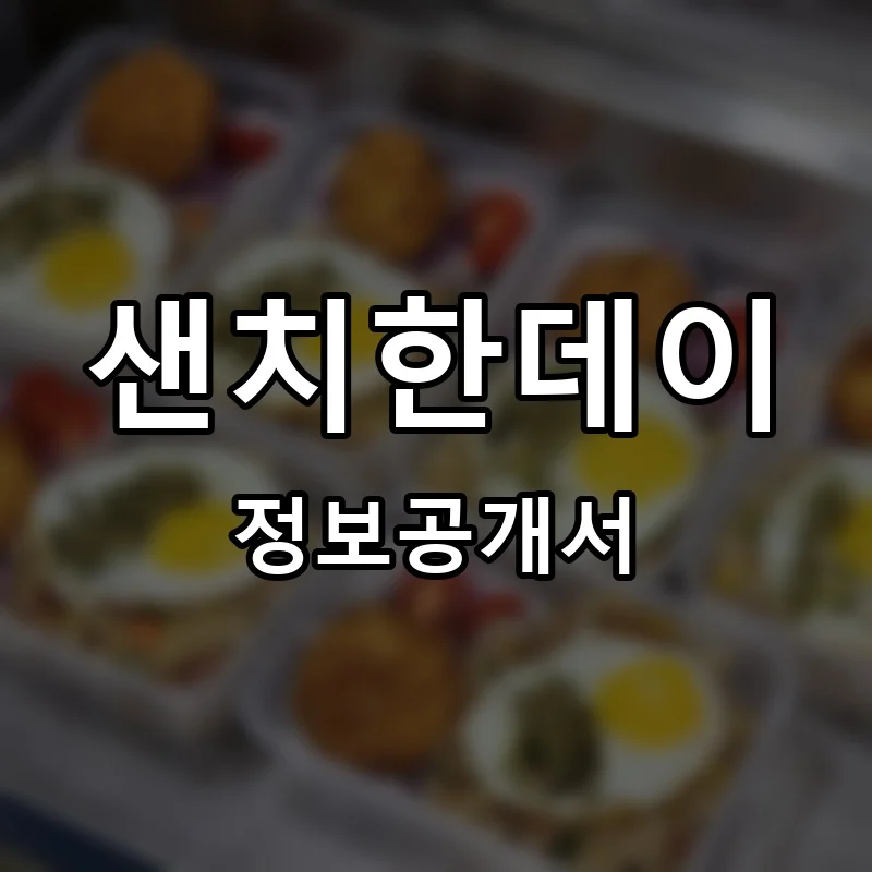 샌치한데이 프랜차이즈 창업 비용 정보공개서 요약