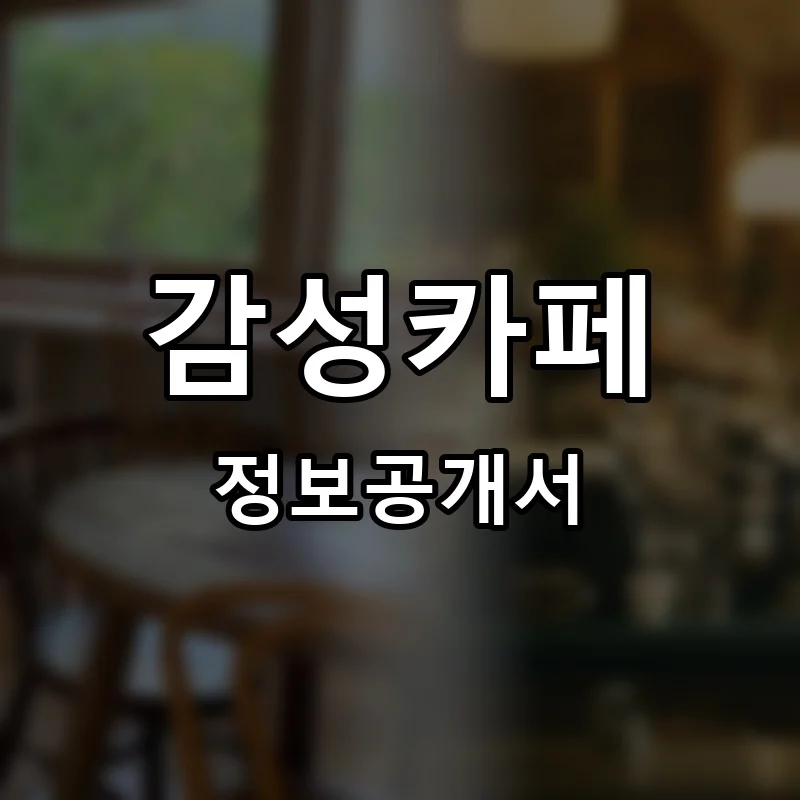 감성카페 창업 프랜차이즈 정보공개서 요약 2026.04.23
