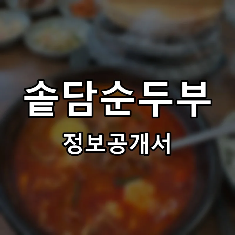 솥담순두부 프랜차이즈 창업 비용 정보공개서 요약