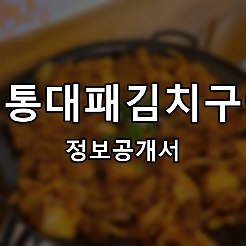 정통대패김치구이 프랜차이즈 창업 비용 정보공개서 요약