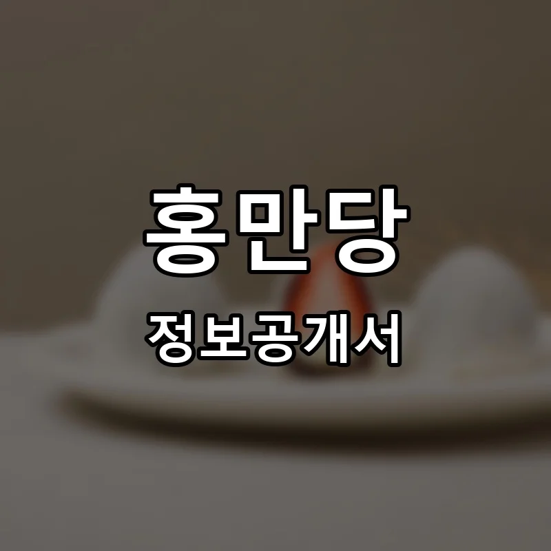홍만당 프랜차이즈 창업 비용 정보공개서 요약