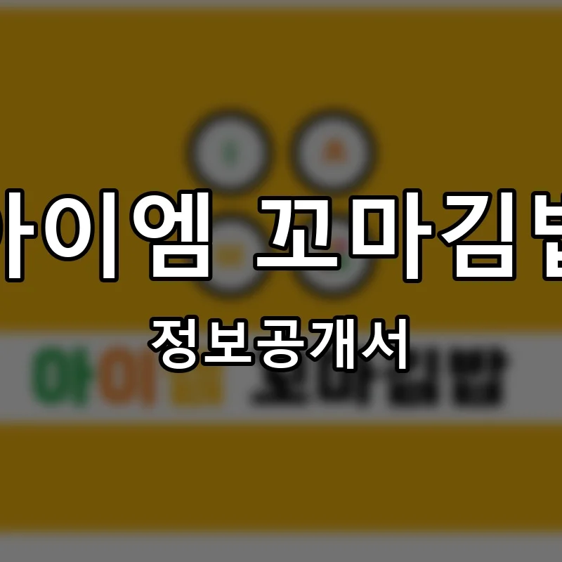 아이엠 꼬마김밥 프랜차이즈 창업 비용 정보공개서 요약