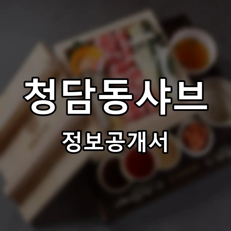 청담동샤브 창업 프랜차이즈 정보공개서 요약 2026.05.15