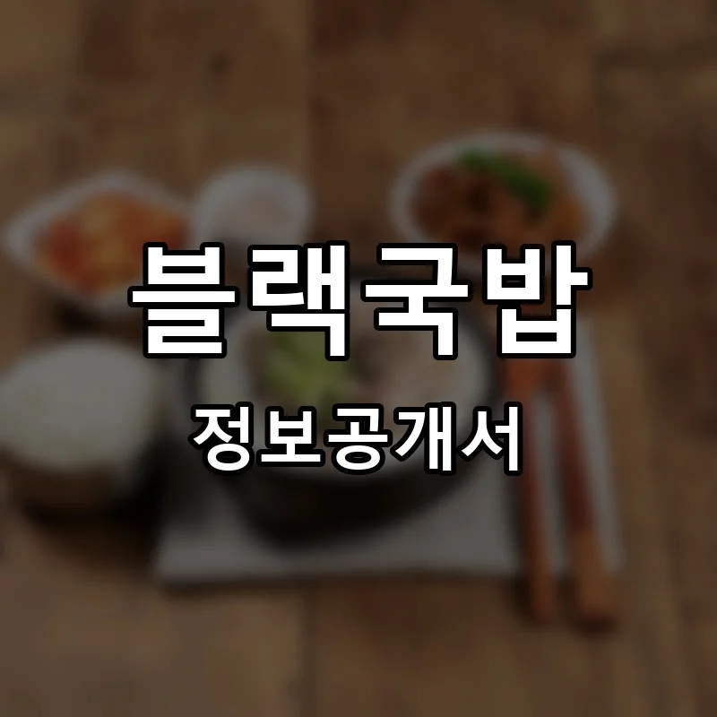 블랙국밥 프랜차이즈 창업 비용 정보공개서 요약