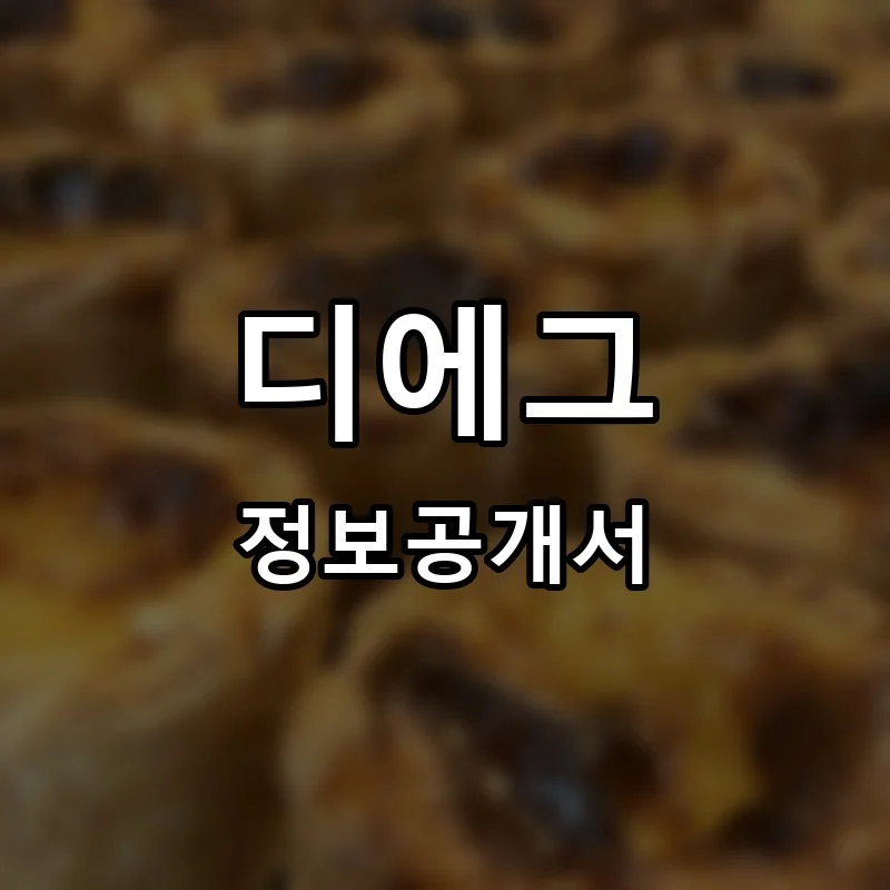 디에그 창업 프랜차이즈 정보공개서 요약 2026.03.04