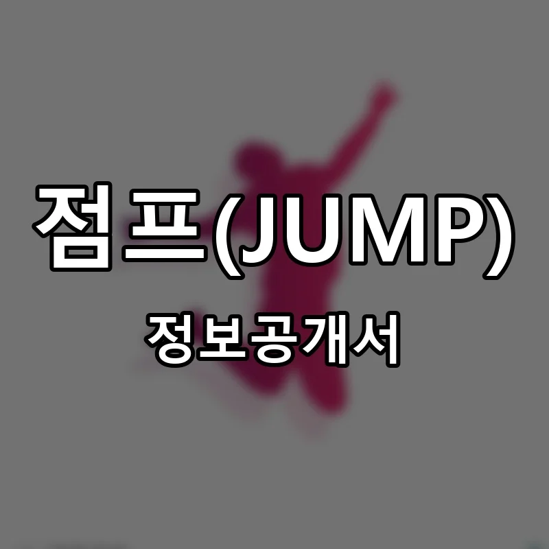 점프(JUMP) 프랜차이즈 창업 비용 정보공개서 요약