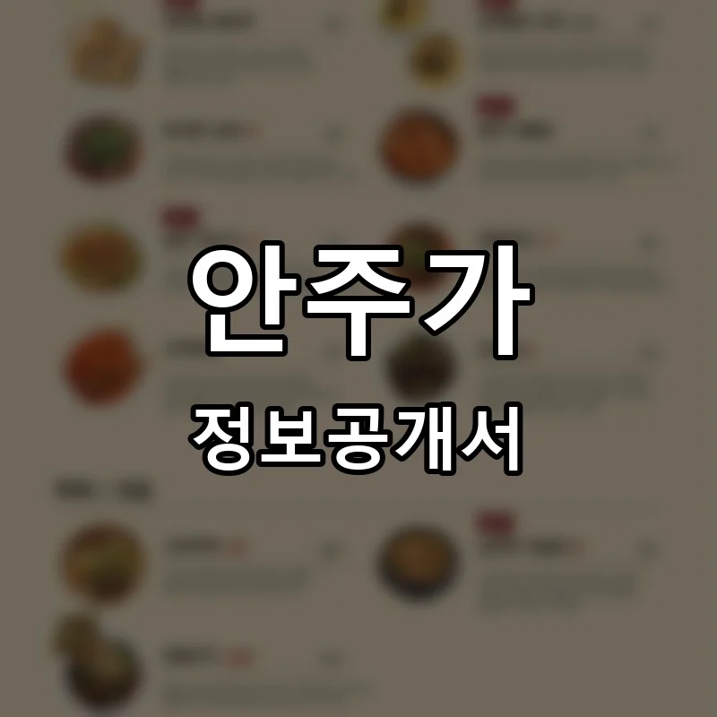 안주가 프랜차이즈 창업 비용 정보공개서 요약