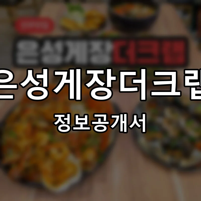은성게장더크랩 프랜차이즈 창업 비용 정보공개서 요약