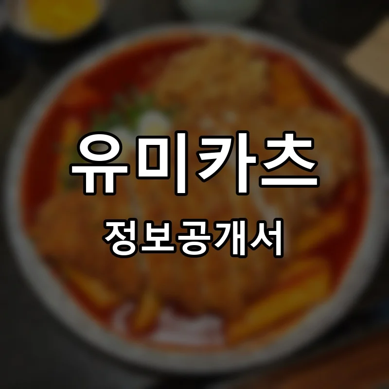 유미카츠 프랜차이즈 창업 비용 정보공개서 요약