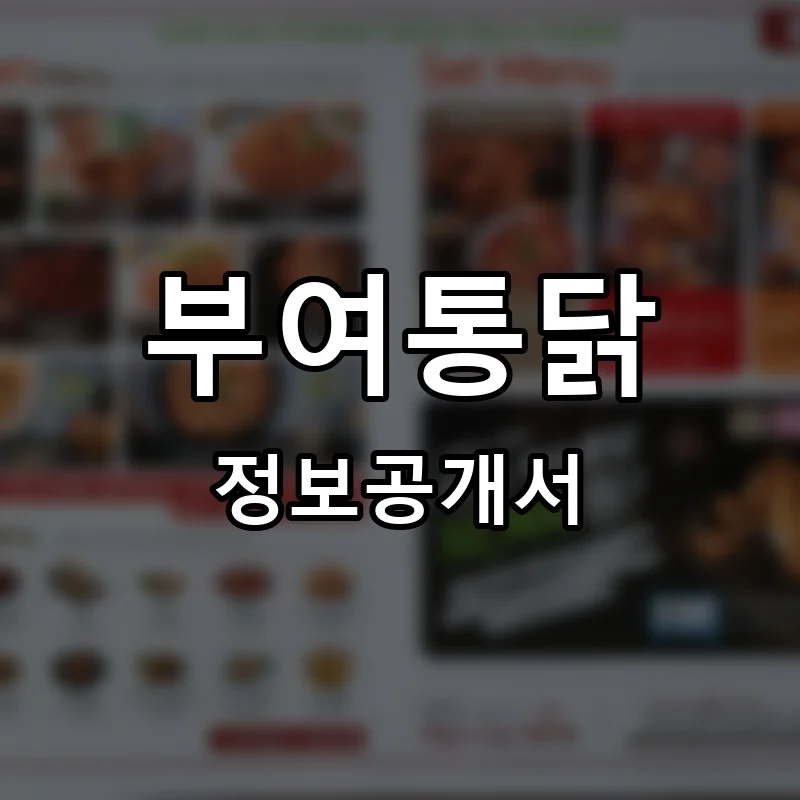 부여통닭 프랜차이즈 창업 비용 정보공개서 요약