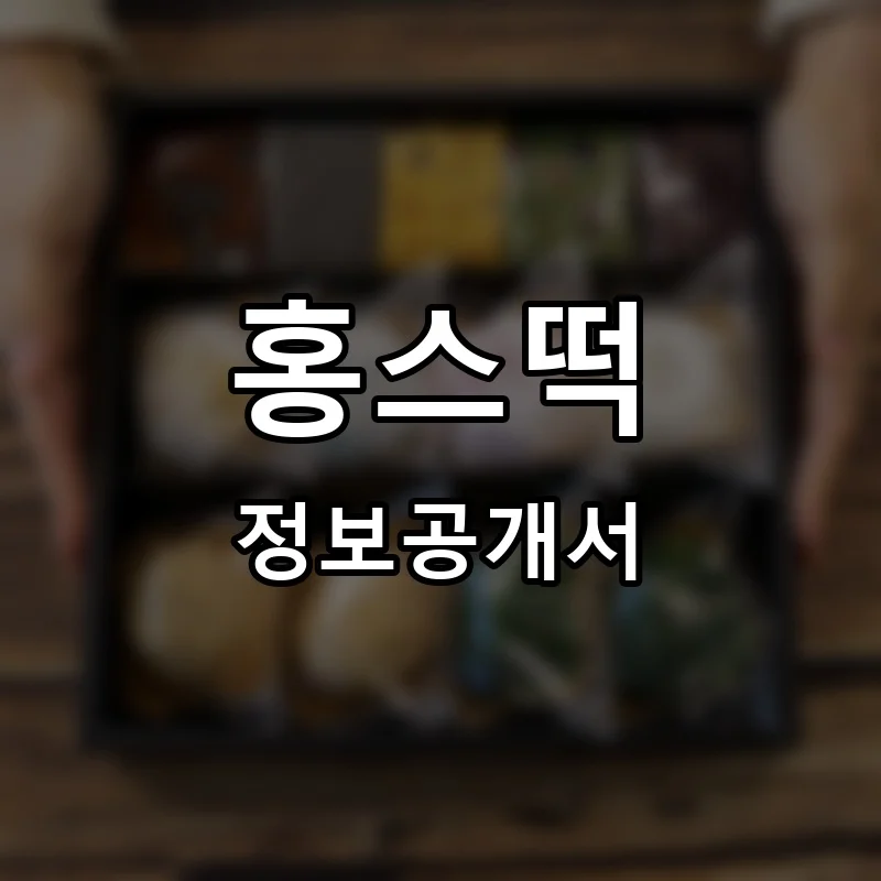 홍스떡 프랜차이즈 창업 비용 정보공개서 요약