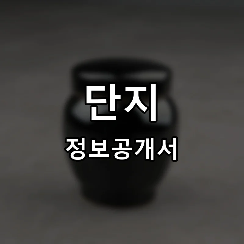 단지 프랜차이즈 정보공개서
