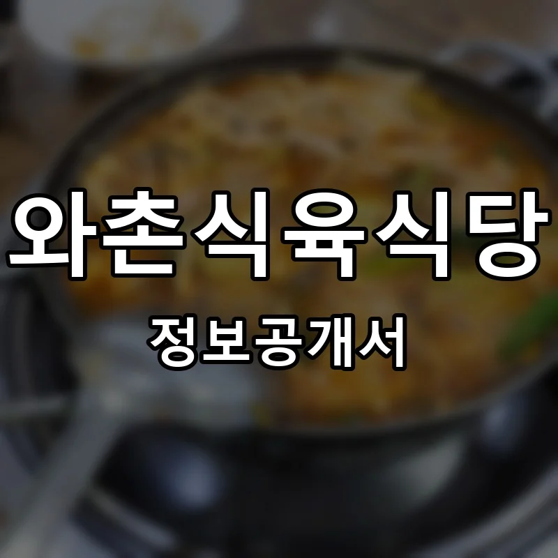 와촌식육식당 프랜차이즈 창업 비용 정보공개서 요약