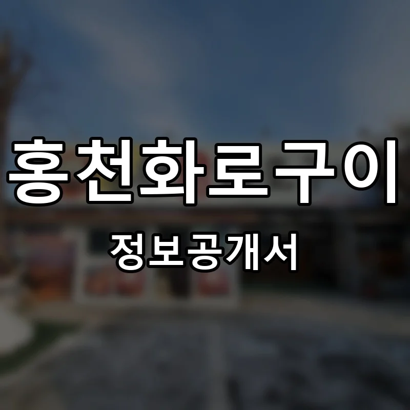 홍천화로구이 프랜차이즈 정보공개서