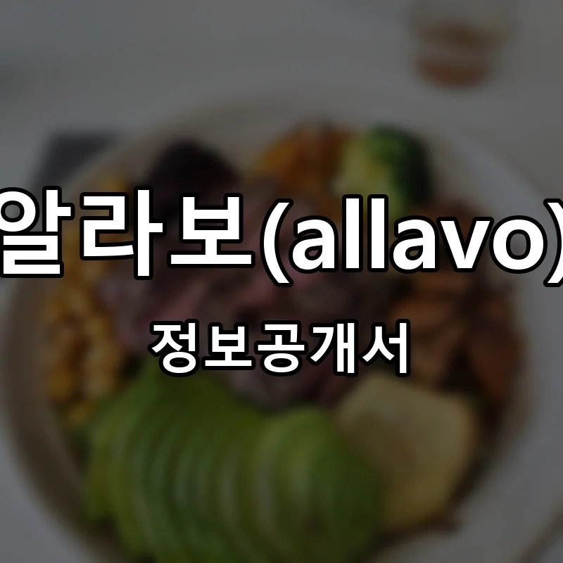 알라보(allavo) 프랜차이즈 창업 비용 정보공개서 요약