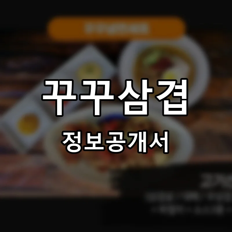 꾸꾸삼겹 프랜차이즈 창업 비용 정보공개서 요약