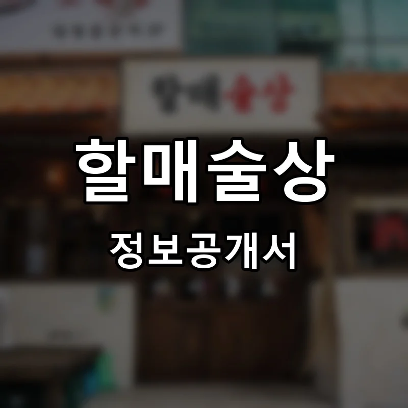 할매술상 프랜차이즈 창업 비용 정보공개서 요약
