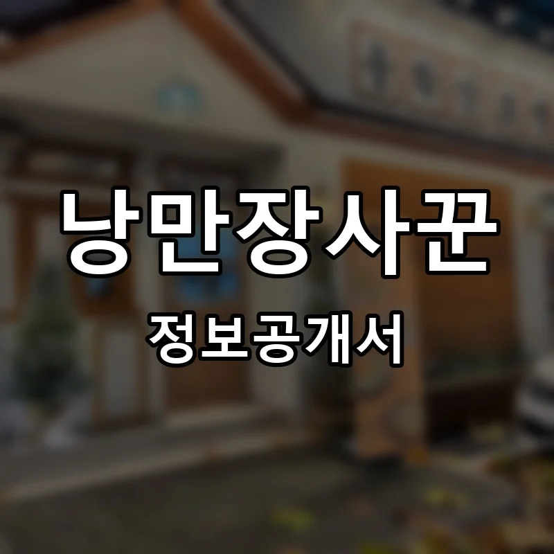 낭만장사꾼 프랜차이즈 정보공개서