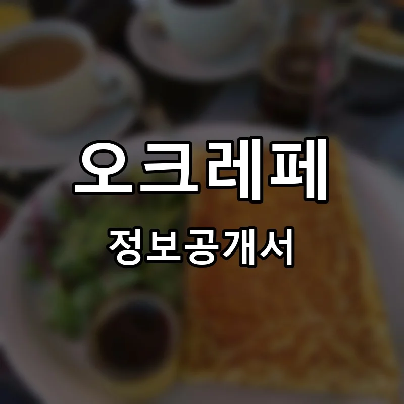 오크레페(OH!CREPE) 프랜차이즈 창업 비용 정보공개서 요약