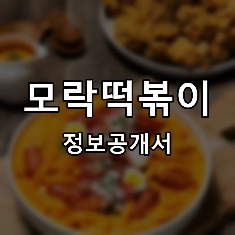 모락떡볶이 창업 프랜차이즈 정보공개서 요약 2026.05.18