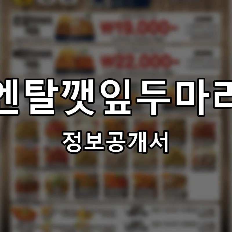코리엔탈깻잎두마리치킨 프랜차이즈 창업 비용 정보공개서 요약