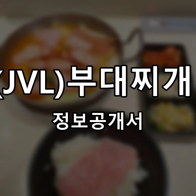 제이브이엘(JVL)부대찌개 익스프레스 프랜차이즈 창업 비용 정보공개서 요약
