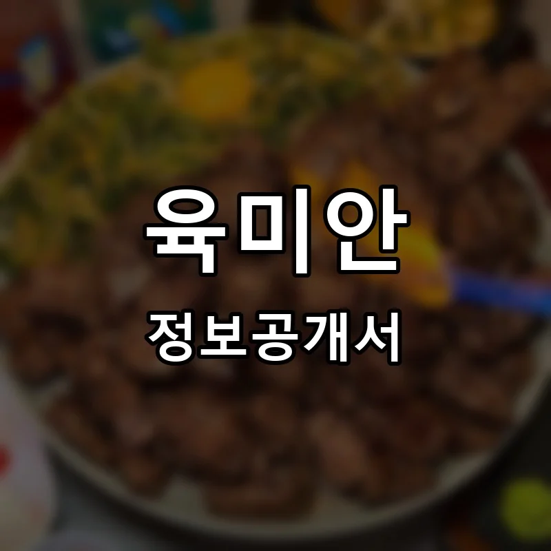 육미안 프랜차이즈 창업 비용 정보공개서 요약