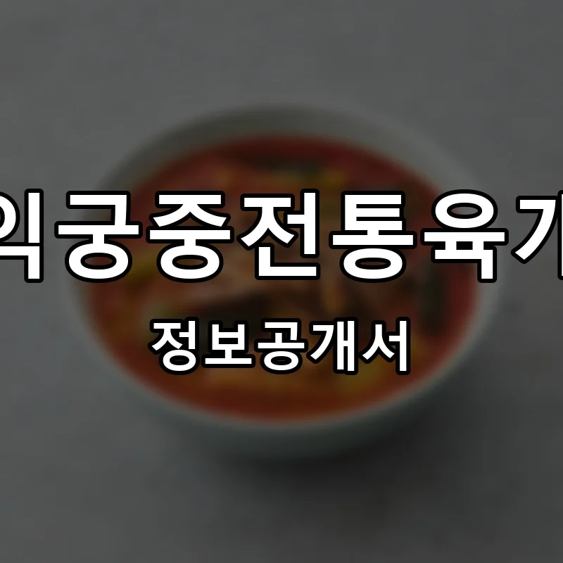 홍익궁중전통육개장 프랜차이즈 정보공개서