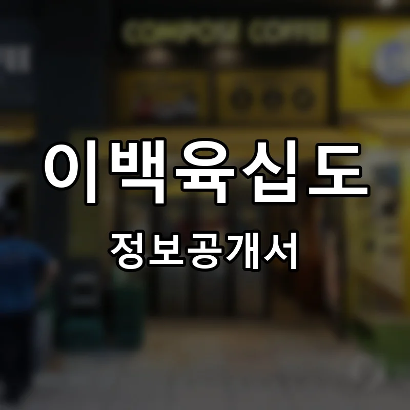 이백육십도 창업 프랜차이즈 정보공개서 요약 2026.05.18