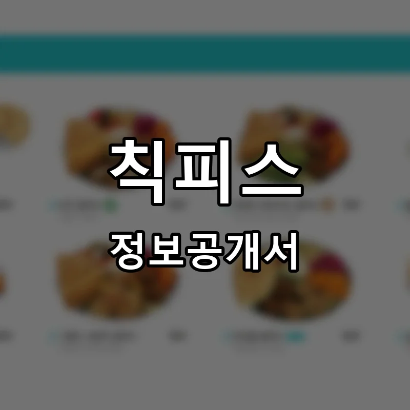 칙피스 프랜차이즈 창업 비용 정보공개서 요약