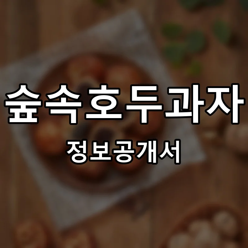 숲속호두과자 프랜차이즈 창업 비용 정보공개서 요약