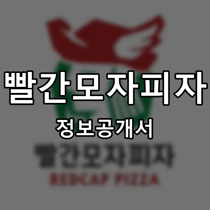 빨간모자피자 프랜차이즈 창업 비용 정보공개서 요약