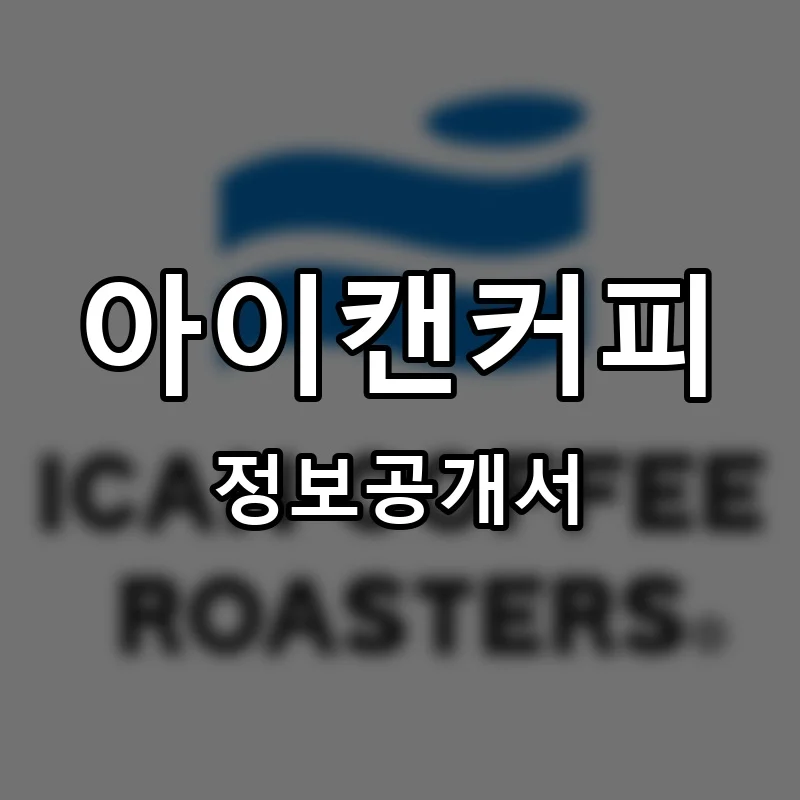 아이캔커피 프랜차이즈 정보공개서