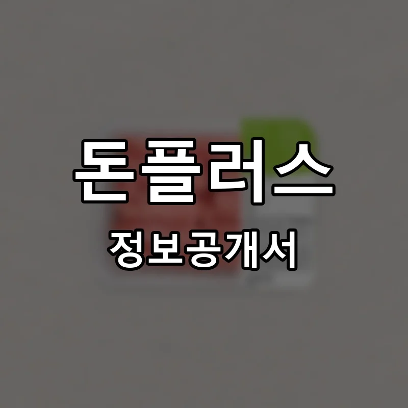 돈플러스 프랜차이즈 창업 비용 정보공개서 요약