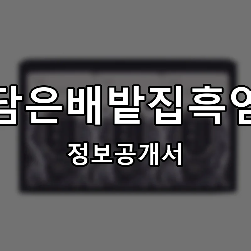 봄담은배밭집흑염소 프랜차이즈 창업 비용 정보공개서 요약