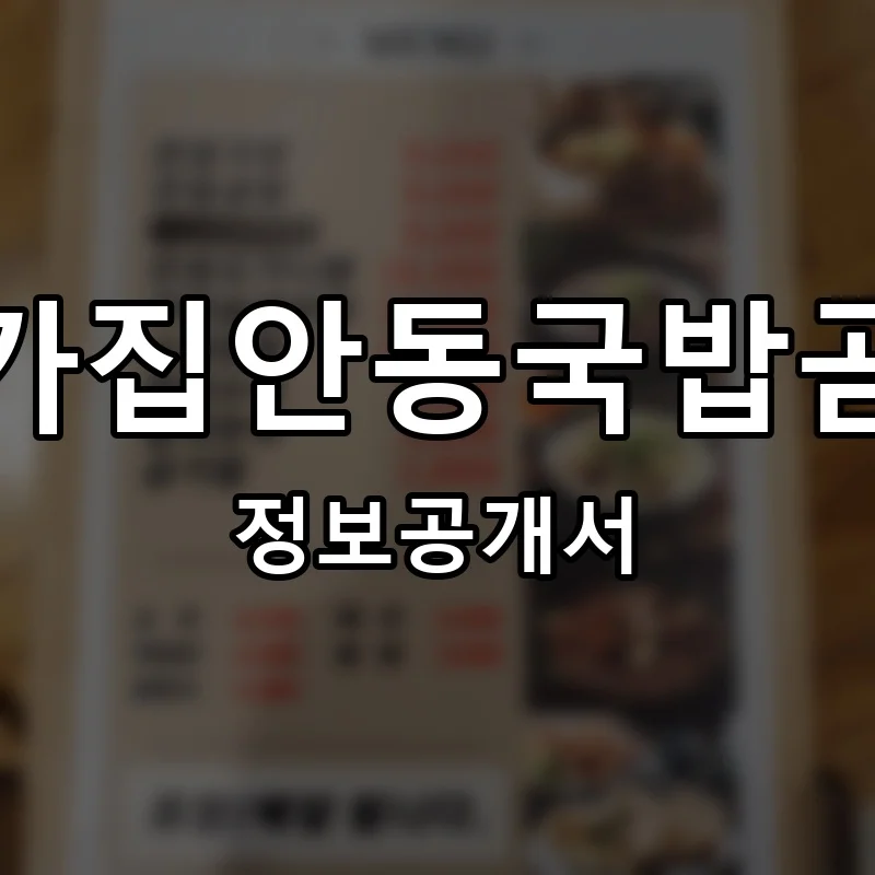 본가집안동국밥곰탕 프랜차이즈 창업 비용 정보공개서 요약