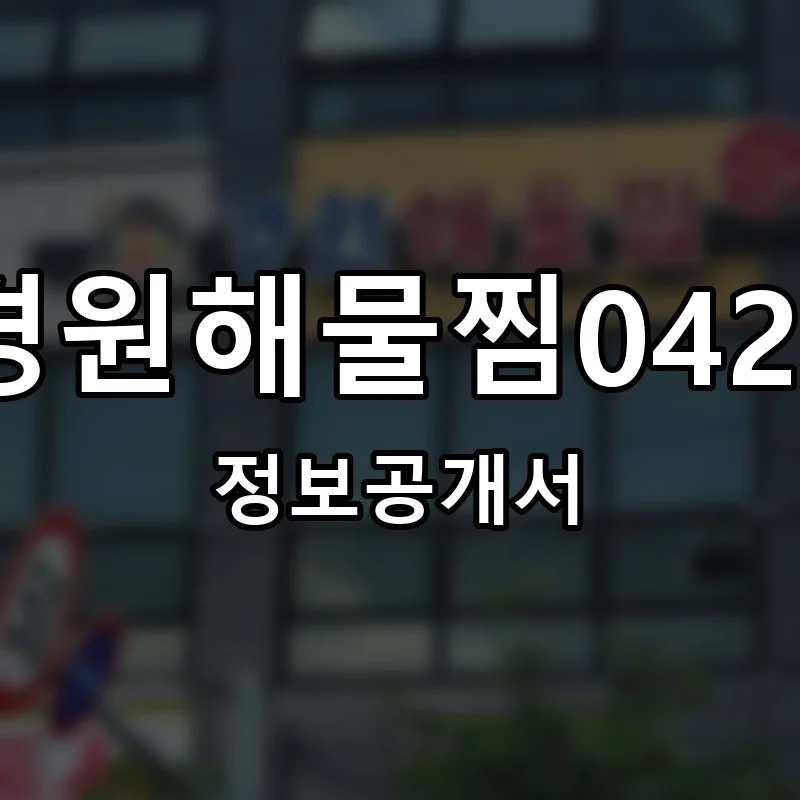경원해물찜0427(경원해물찜) 창업 프랜차이즈 정보공개서 요약 2026.04.16