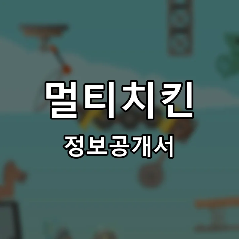 멀티치킨 프랜차이즈 창업 비용 정보공개서 요약