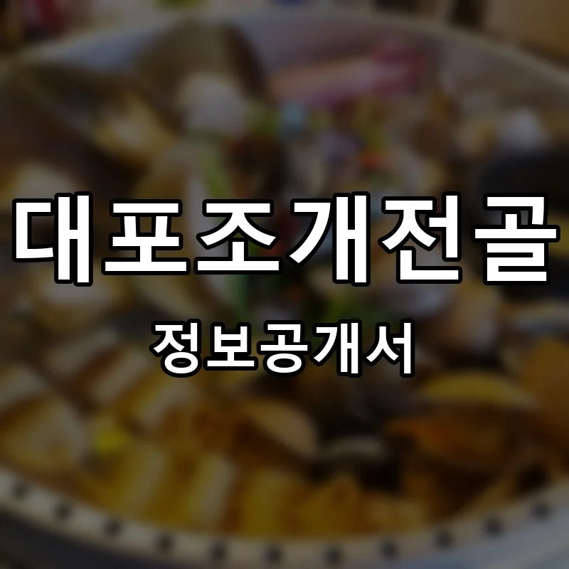 대포조개전골 프랜차이즈 창업 비용 정보공개서 요약