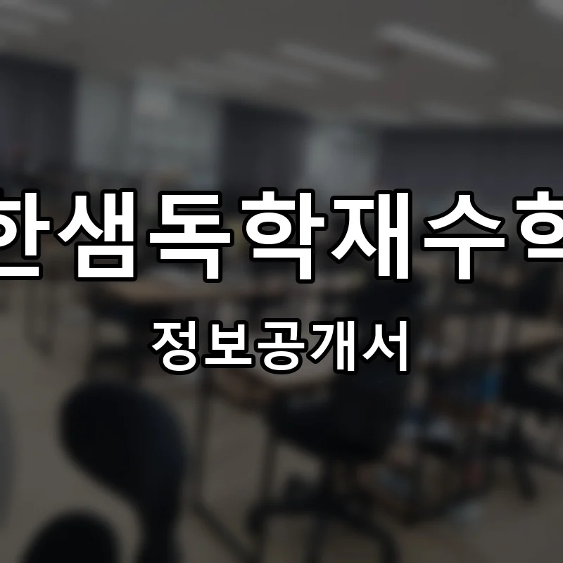이한샘독학재수학원 프랜차이즈 창업 비용 정보공개서 요약