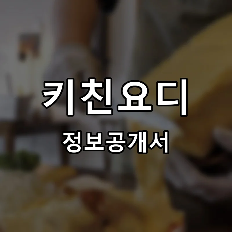 키친요디 프랜차이즈 창업 비용 정보공개서 요약