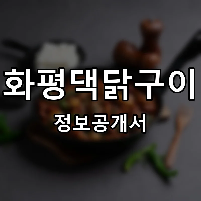 화평댁닭구이 프랜차이즈 창업 비용 정보공개서 요약