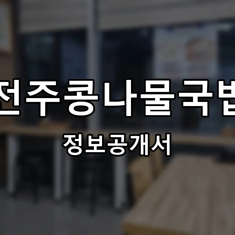 진가원 전주콩나물국밥,묵사발 프랜차이즈 창업 비용 정보공개서 요약
