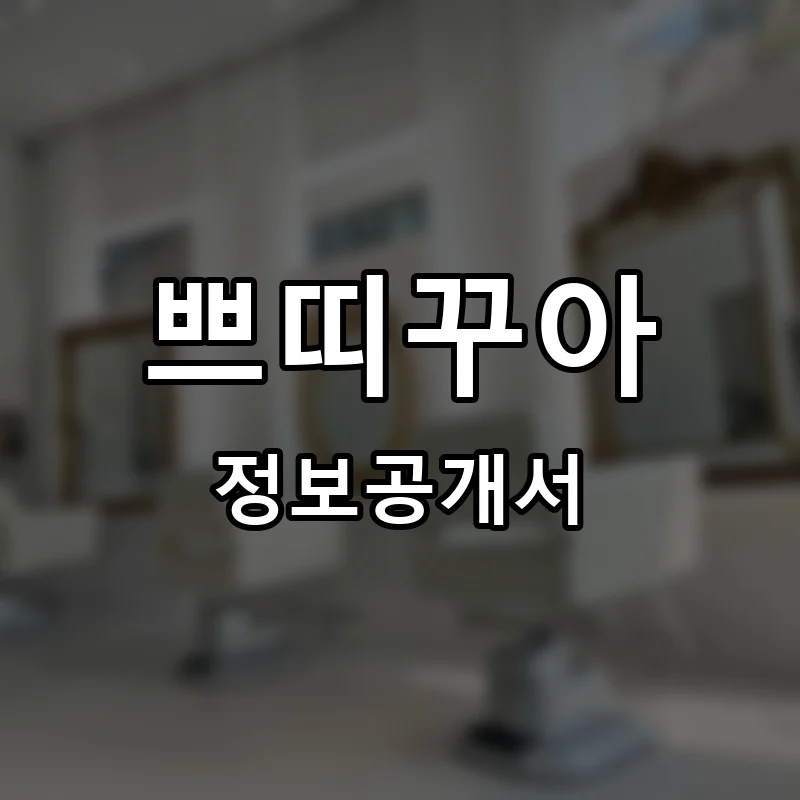 쁘띠꾸아 프랜차이즈 창업 비용 정보공개서 요약