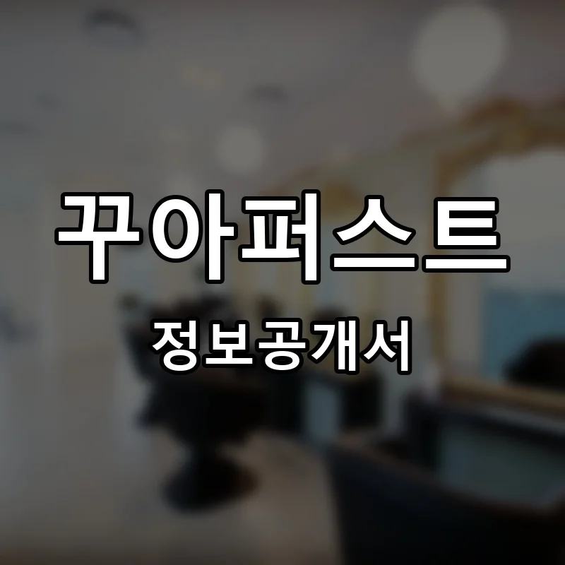 꾸아퍼스트 프랜차이즈 창업 비용 정보공개서 요약