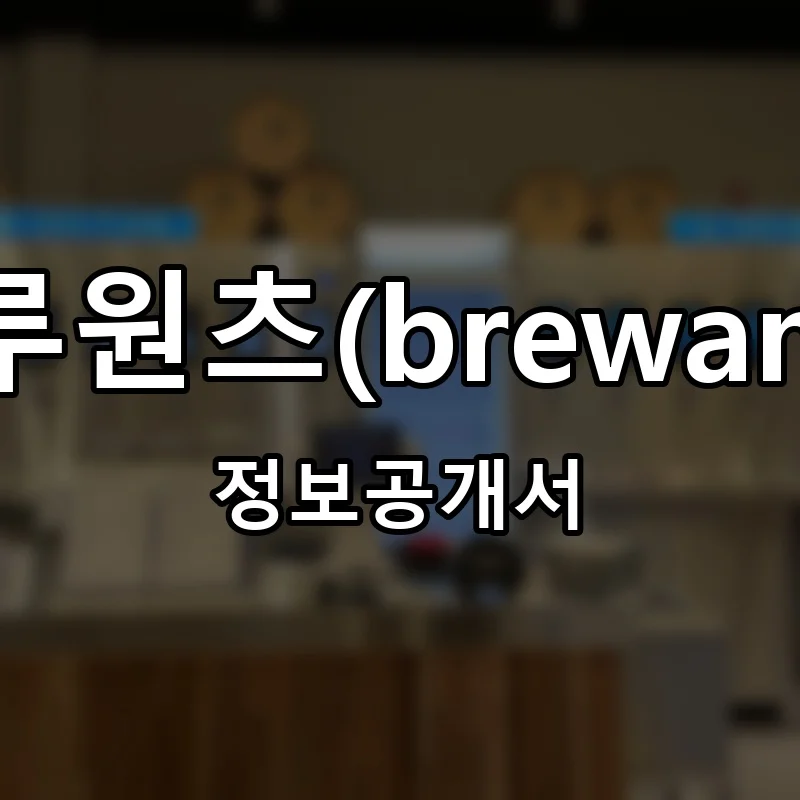 브루원츠(brewants) 프랜차이즈 창업 비용 정보공개서 요약