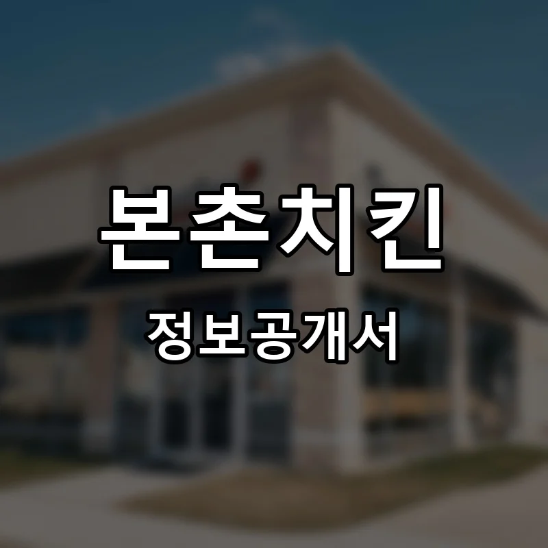 본촌치킨 프랜차이즈 창업 비용 정보공개서 요약