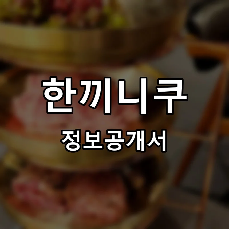 한끼니쿠 프랜차이즈 정보공개서