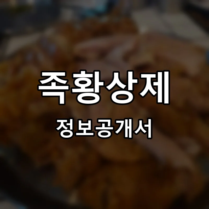 족황상제 프랜차이즈 창업 비용 정보공개서 요약