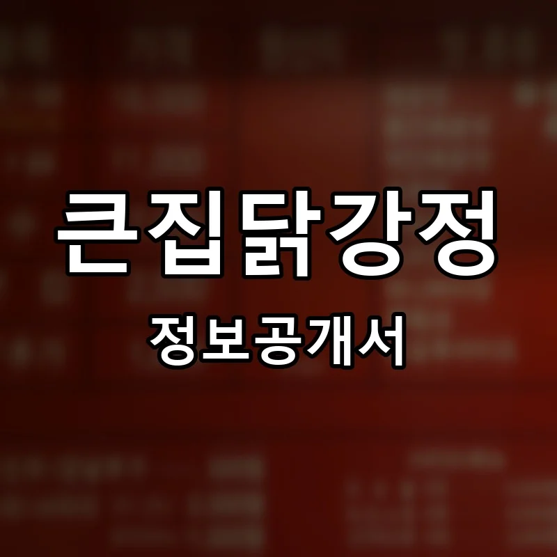 큰집닭강정 프랜차이즈 창업 비용 정보공개서 요약